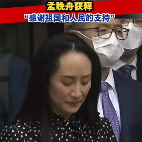 孟晚舟獲釋，今晚抵達深圳：感謝祖國和人民的支持！